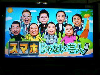 アメトーーク「スマホじゃない芸人」アンガールズ田中→「スマホ芸人になりました」