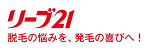 お問い合わせ｜発毛専門リーブ21