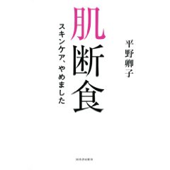 Amazon.co.jp： 肌断食 ---スキンケア、やめました: 平野 卿子: 本