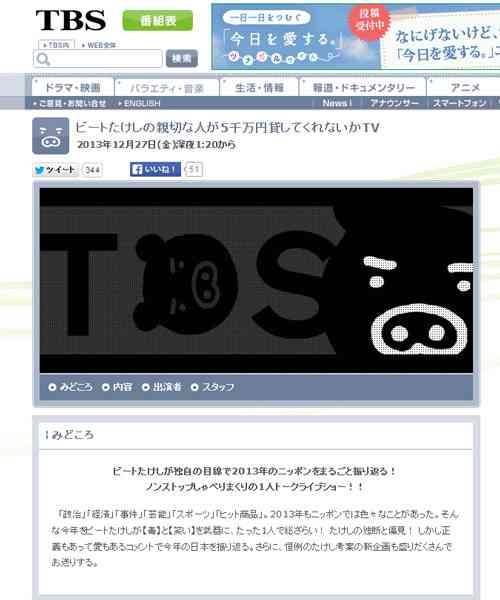 27日、TBSで『ビートたけしの親切な人が5千万円貸してくれないかTV』放送　←このタイトルはwww