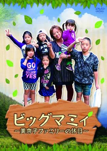 美奈子、“ビッグマミィ”で初DVD「子沢山っていい」