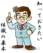 休職された方いませんか