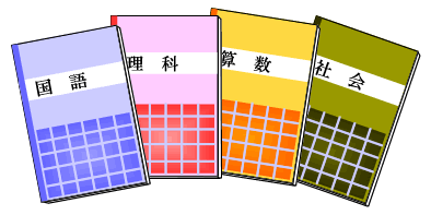 古くなった教科書、教材はどうしてますか？
