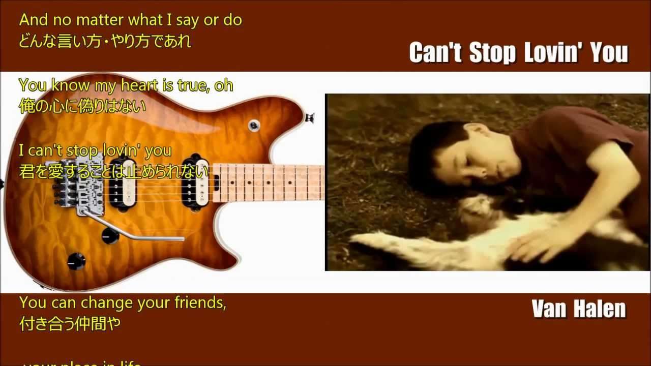 Van Halen - Can't Stop Lovin' You Lyrics/和訳「キャント・ストップ・ラヴィン・ユー」ヴァン・ヘイレン - YouTube