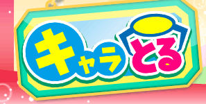 キャラとる | キャラクターで探す おさるのポッケ