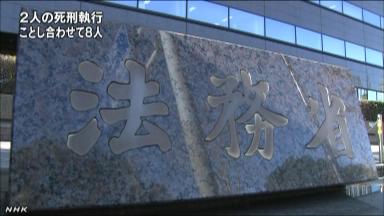 ２人死刑執行 安倍政権で８人に　NHKニュース