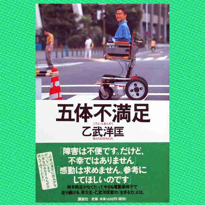 乙武洋匡、“車いす入店拒否”騒動を振り返る 「ほとんど心神喪失状態にあった」