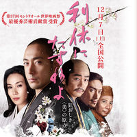 映画「利休にたずねよ」が韓国起源説ゴリ押し「茶道の起源は朝鮮」「日本人が高麗から女を拉致した」 - NAVER まとめ
