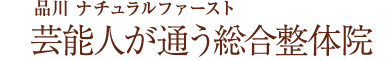 整体・カイロ・エステのことなら　Natural first ～ナチュラルファースト～