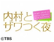 内村とザワつく夜SPについて語ろう！