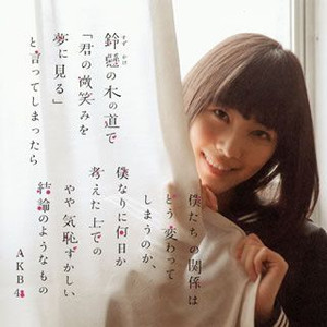 AKB48、発売初日ミリオンならず「鈴懸なんちゃら」惜しくも91.7万枚