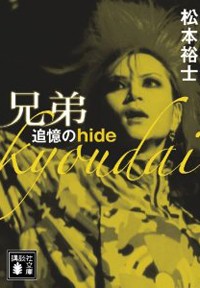 「俺を誰だと思ってるんだ！」hideの実弟が起こした凶暴傷害事件の全貌|ニュース&エンタメ情報『読めるモ』
