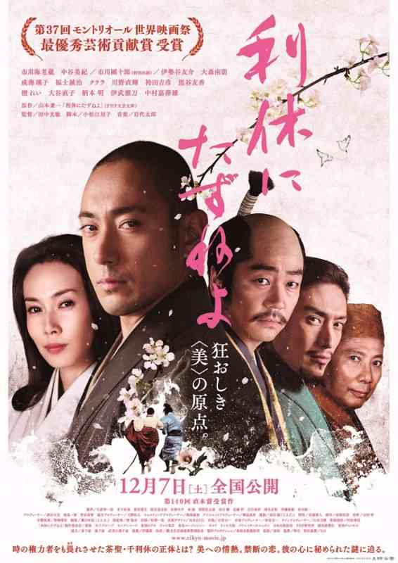 市川海老蔵主演『利休にたずねよ』大コケ…異様な“韓国押し”が原因か？ 茶道の起源は朝鮮などの反日的表現も
