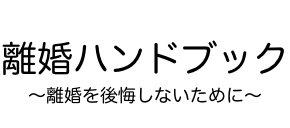 離婚ハンドブック | 離婚を後悔しないために