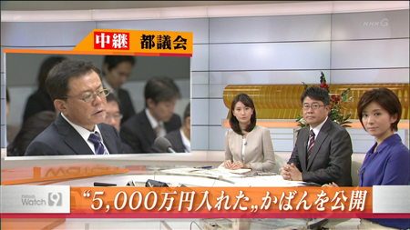 猪瀬都知事「これが5000万円を入れたカバンです」→ファスナーが閉まらず「コントかよ」の声