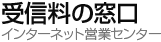 NHK受信料の窓口-平成24年10月から放送受信料額を値下げしました