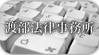 渡部ログ: 逆に聞きたい。この法案に賛成している人の意見を。
