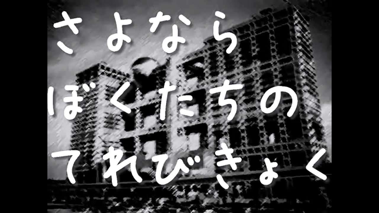 【初音ミク】さよならぼくたちのてれびきょく【オリジナル】　[HD1080p] - YouTube