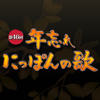 第46回年忘れにっぽんの歌：テレビ東京
