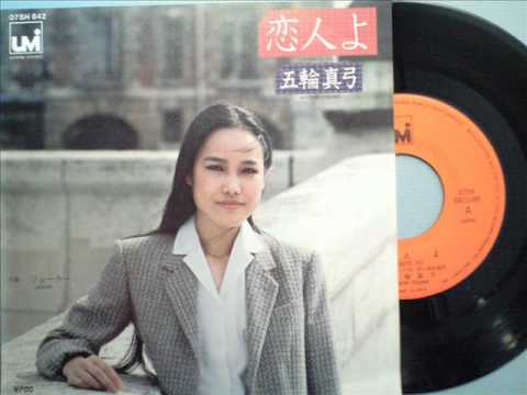 五輪真弓 - 恋人よ - YouTube