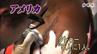 アメリカ　タトゥーの現状 - NHK 海外ネットワーク