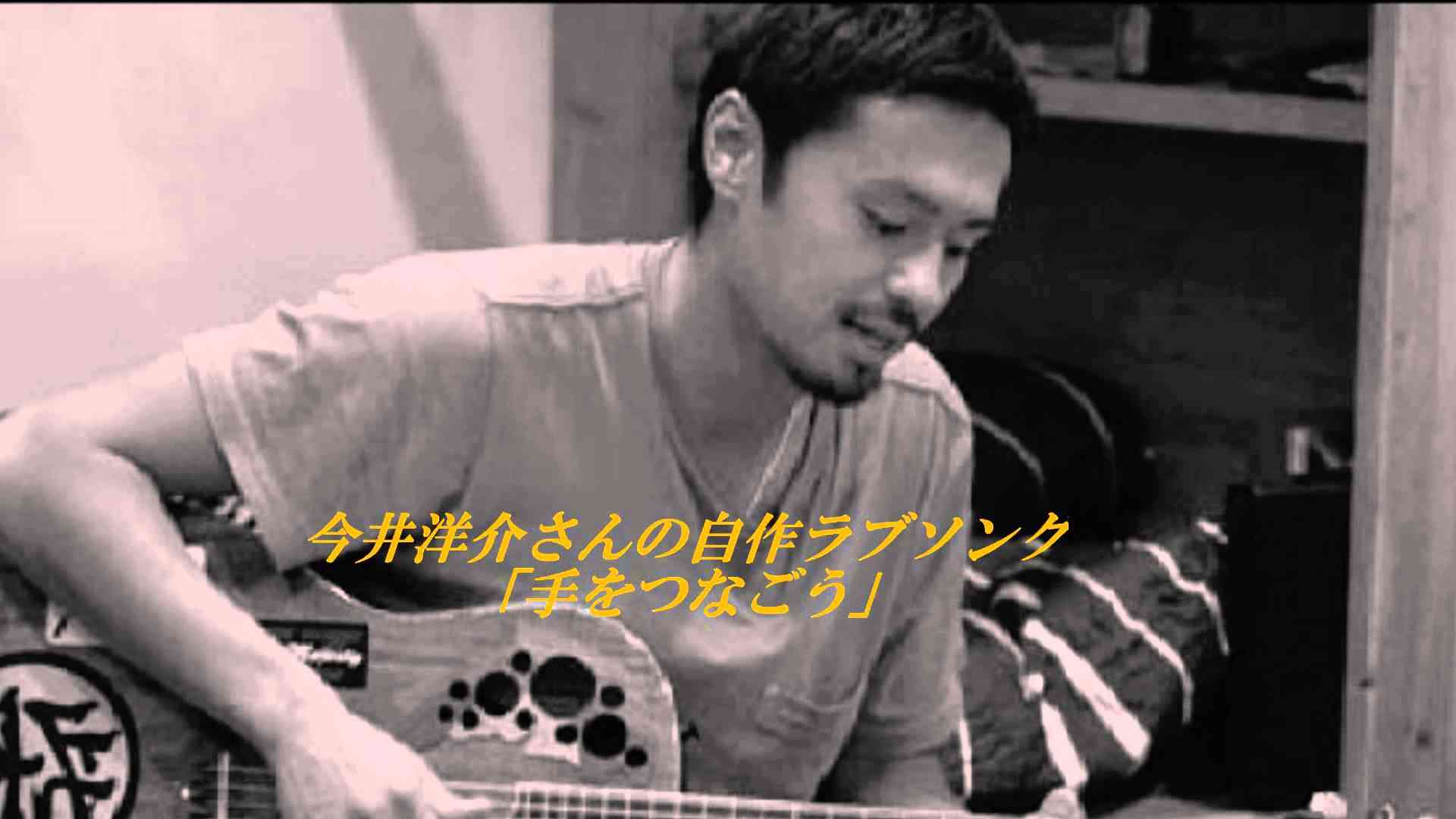 今井洋介さんの自作ラブソング「手をつなごう」 - YouTube