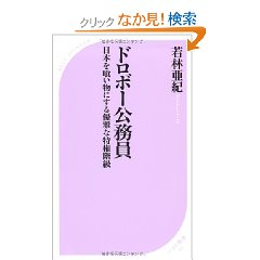 Amazon.co.jp： ドロボー公務員 (ベスト新書): 若林 亜紀: 本