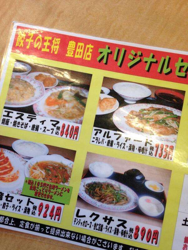 トヨタ本社のある愛知県豊田市の「餃子の王将」メニューがすごいんだがww