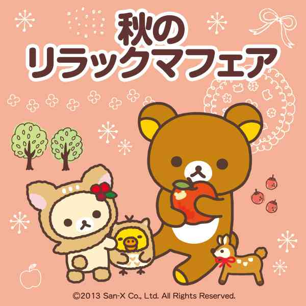 秋のリラックマフェア｜ローソン