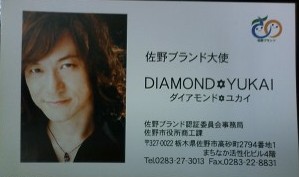 『佐野ブランド大使』のダイアモンド☆ユカイ、高額ギャラのウワサを否定「ノーギャラだよ…傷ついた」