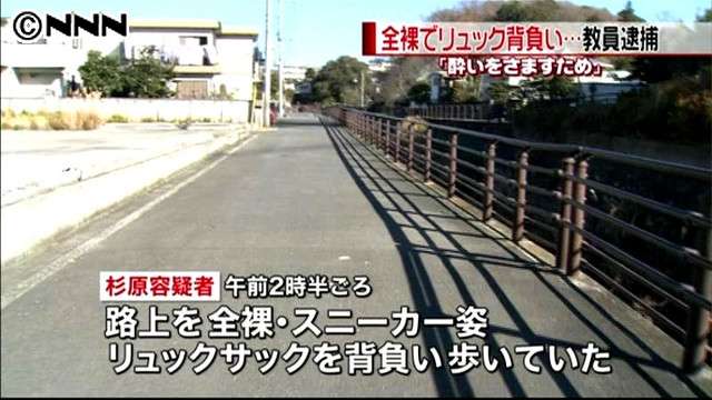 全裸にリュック背負い帰宅中…臨時教員逮捕 - ライブドアニュース