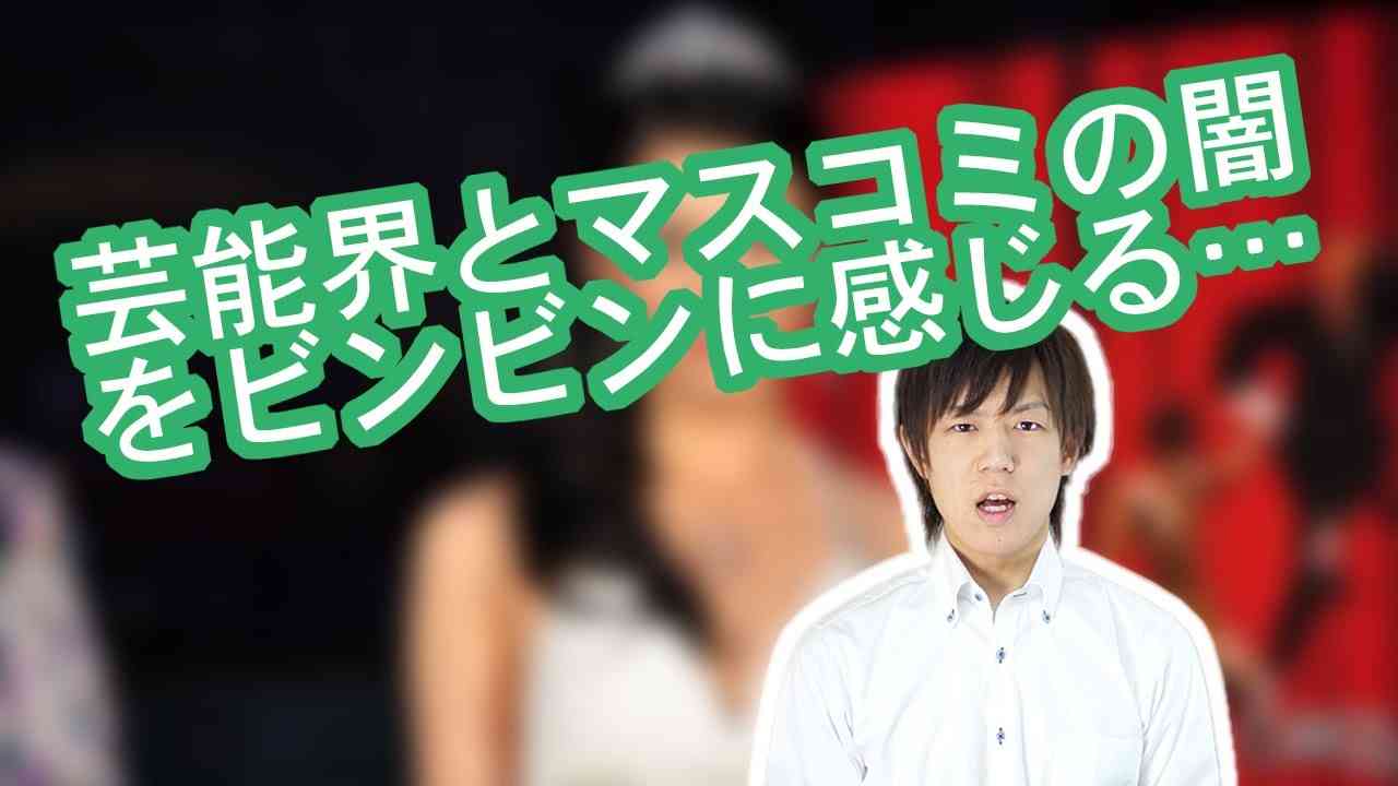芸能界とマスコミの闇をビンビンに感じる... - YouTube