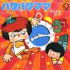 のこいのこ／パタパタママ／子門真人／ホネホネ・ロック - たゆねの音盤堂 tayune.com