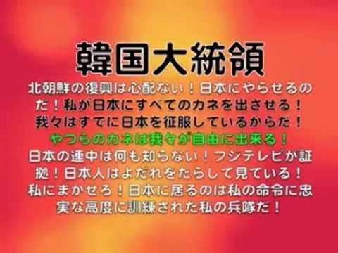 李明博「我々は既に日本を征服している!」日の丸が韓国旗に変わるだろう - YouTube