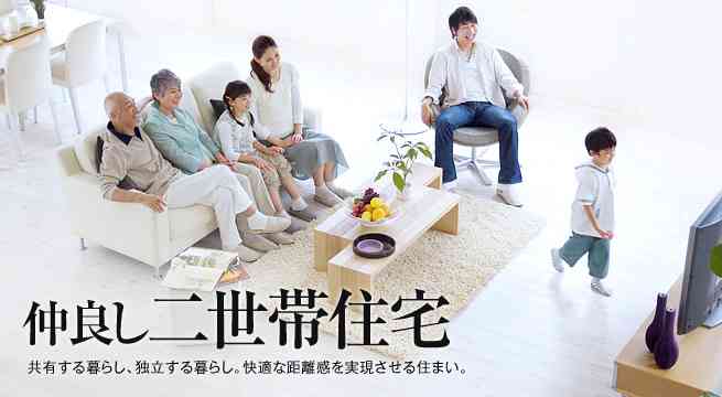 二世帯住宅の方、お話聞かせて