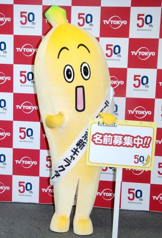 テレビ東京の新キャラクター・バナナの名前「ナナナ」に決定