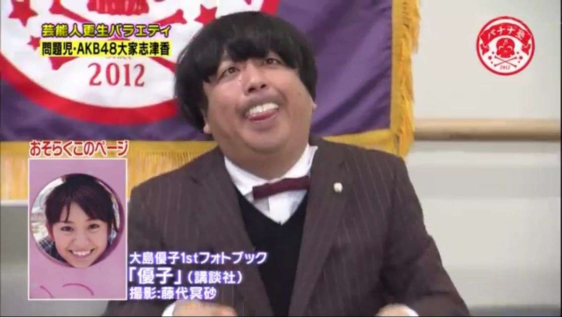 バナナマン・日村勇紀による大島優子のモノマネが酷すぎww