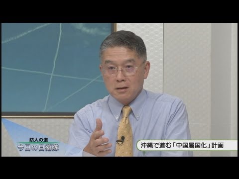 【惠隆之介】沖縄で進む「中国属国化」計画[桜H25/9/4] - YouTube