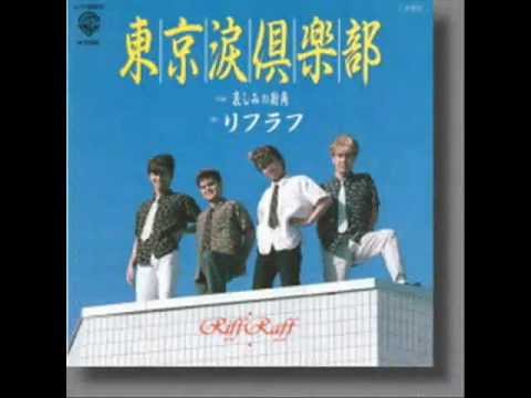 東京涙倶楽部 リフラフ - YouTube