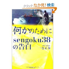 Amazon.co.jp： 何かのために sengoku38の告白: 一色正春: 本