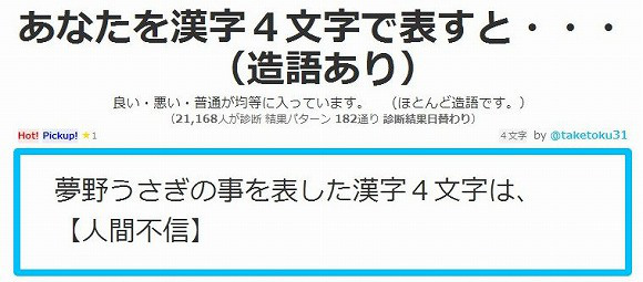 あなたを漢字4文字で表現すると…？「診断メーカー」の診断結果がなんだか意味ありげで怖いとTwitterで話題
