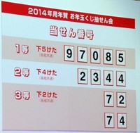 平成26年お年玉付年賀はがき　当せん番号決定 （オリコン） - Yahoo!ニュース