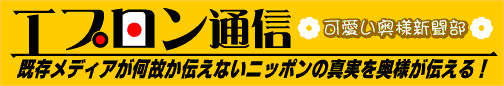 エプロン通信 可愛い奥様新聞部