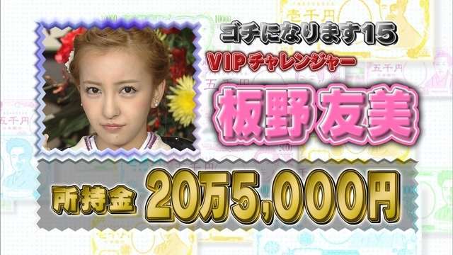 元AKB48板野友美さんの財布に20万円入っててファン激怒ｗｗ
