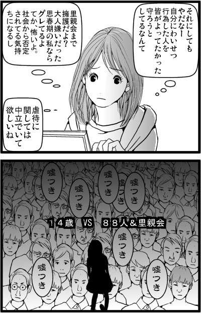 真実のゆくえ5【里親による14歳少女わいせつ事件より】｜ぬるく愛を語れ！～webマンガに挑戦～
