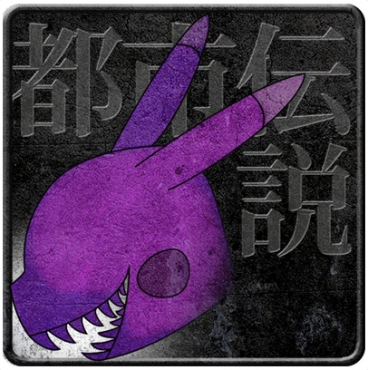 あなたが知ってる「都市伝説」を教えてください！