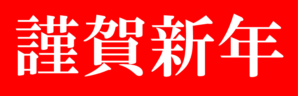 あけましておめでとう！今年もがんばりましょう！