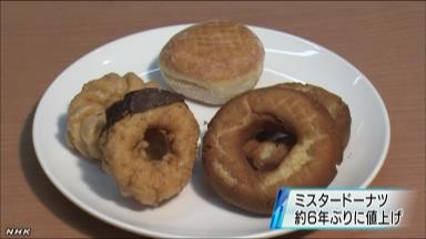 【悲報】ミスタードーナツ、原材料価格上昇で商品値上げ