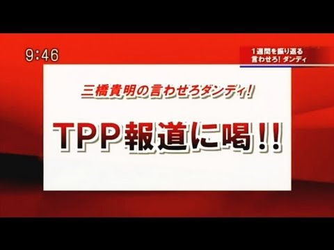 5分で分かるTPP！どうしてダメなのTPP？ 三橋貴明 2013.03.04 - YouTube