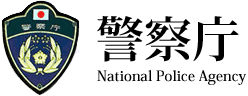 意見箱｜警察庁